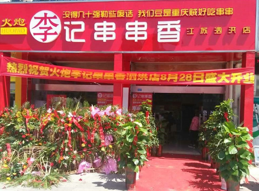 泗洪店